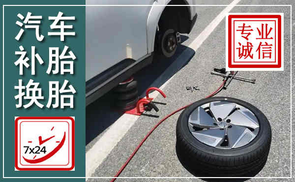 莱芜汽车换轮胎,附近上门换轮胎电话