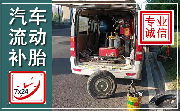 莱芜汽车流动补胎,附近补胎电话