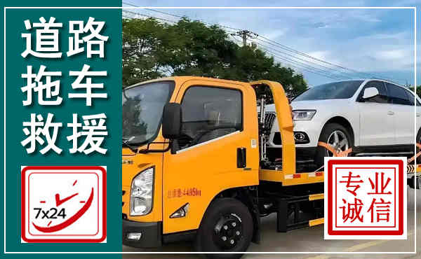 莱芜拖车救援,汽车救援拖车电话