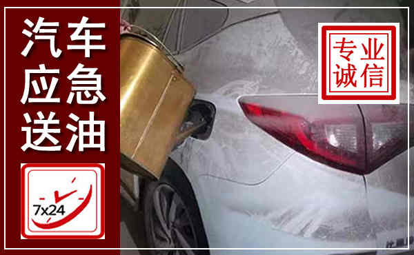 莱芜汽车送油救援,附近上门送油电话