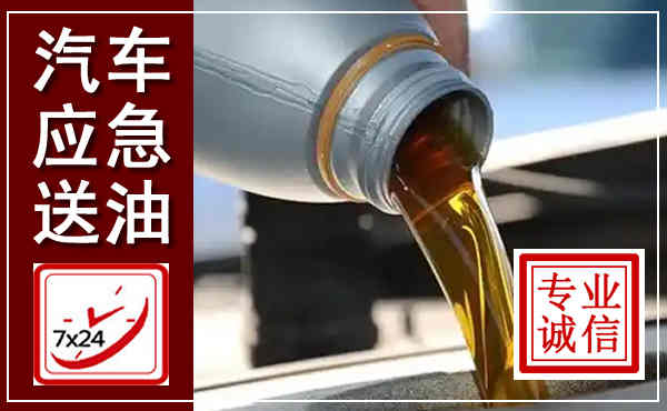 莱芜汽车送燃油救援,附近上门送燃油电话