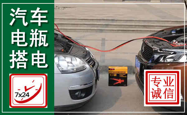 莱芜汽车搭电,附近电瓶搭电救援电话