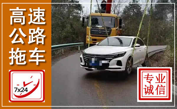 莱芜高速公路拖车,附近高速公路拖车救援电话