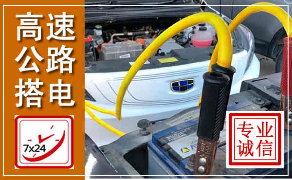 莱芜高速公路汽车搭电,中途电瓶维修电话