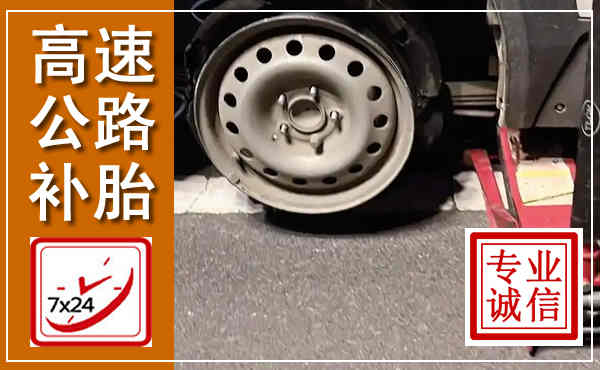 莱芜高速公路流动补胎,汽车换轮胎电话