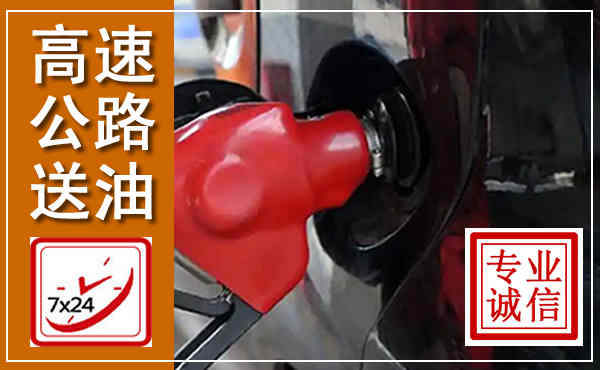莱芜高速公路汽车送油,汽车救援送油电话