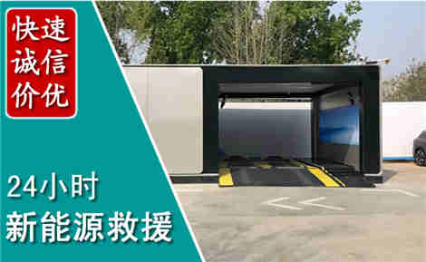 莱芜新能源汽车救援场景与案例
